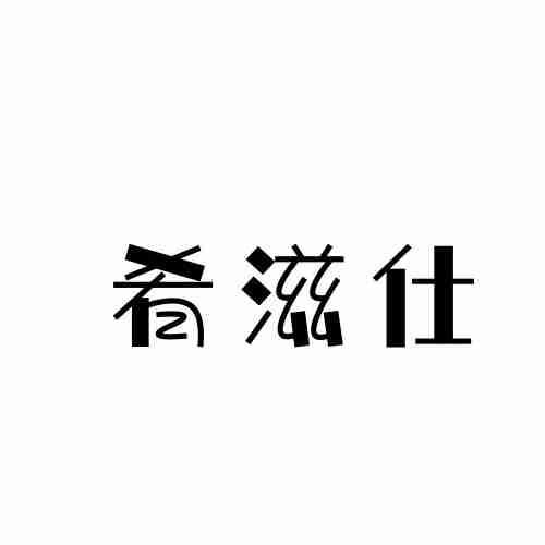 肴滋仕