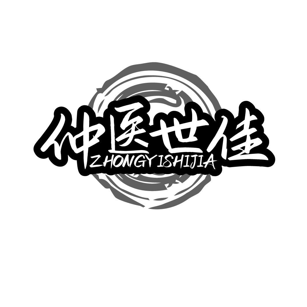 仲医世佳 ZHONGYISHIJIA