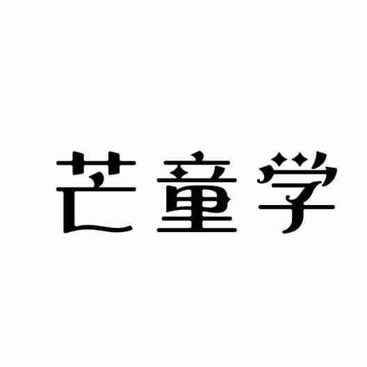 芒童学