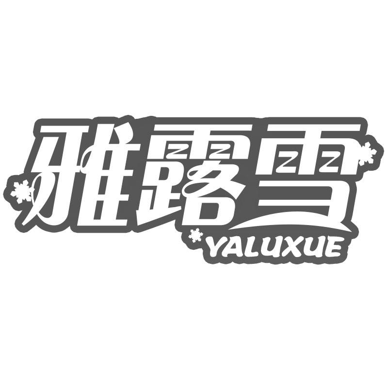雅露雪