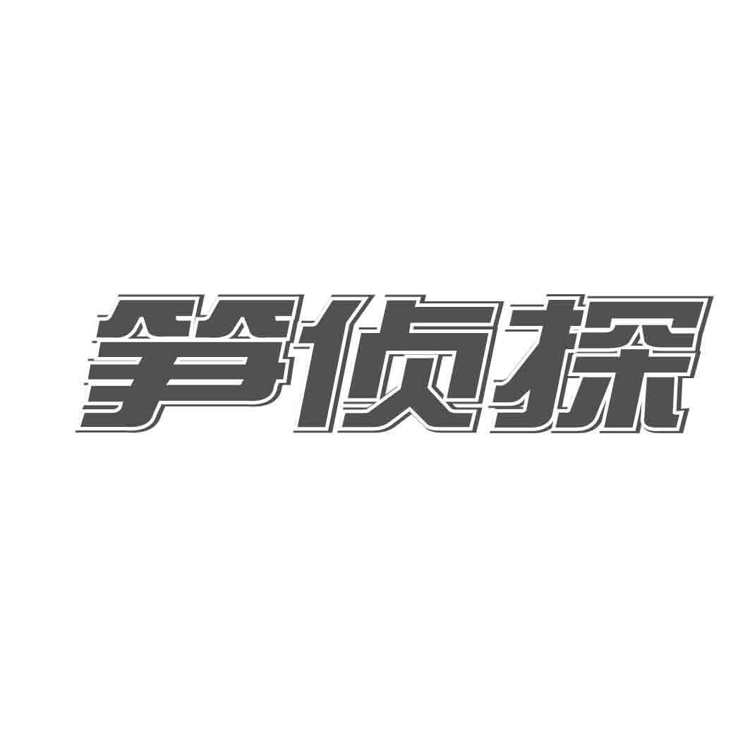笋侦探