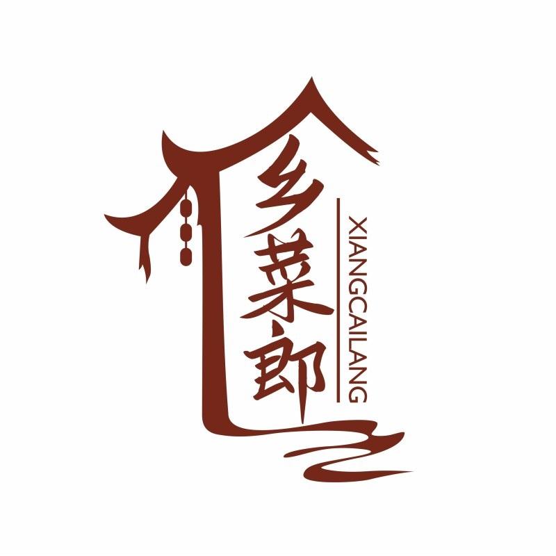 乡菜郎
