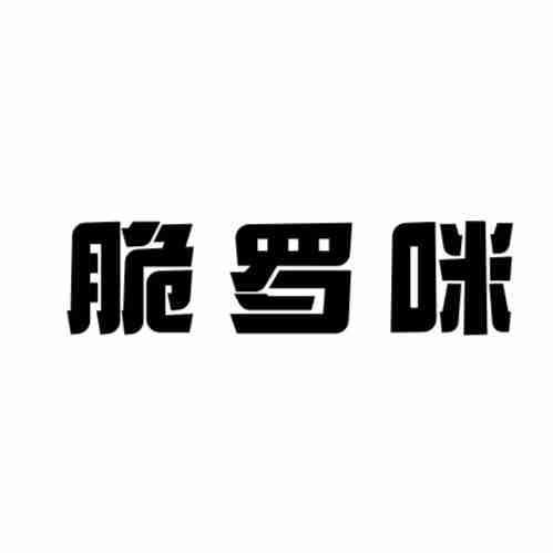脆罗咪
