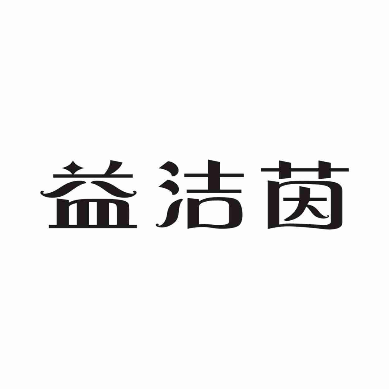 益洁茵