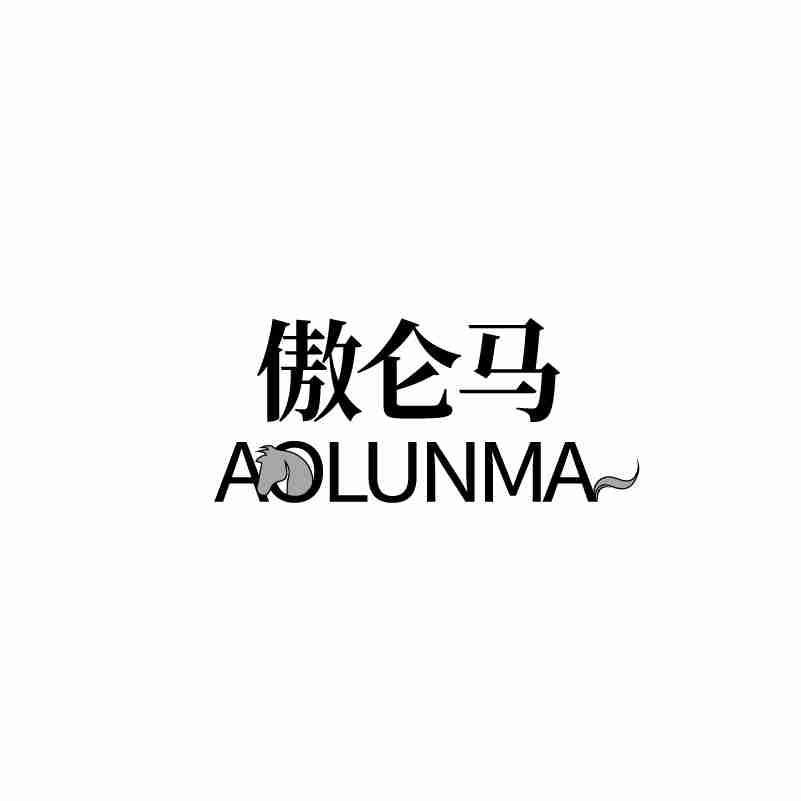 傲仑马