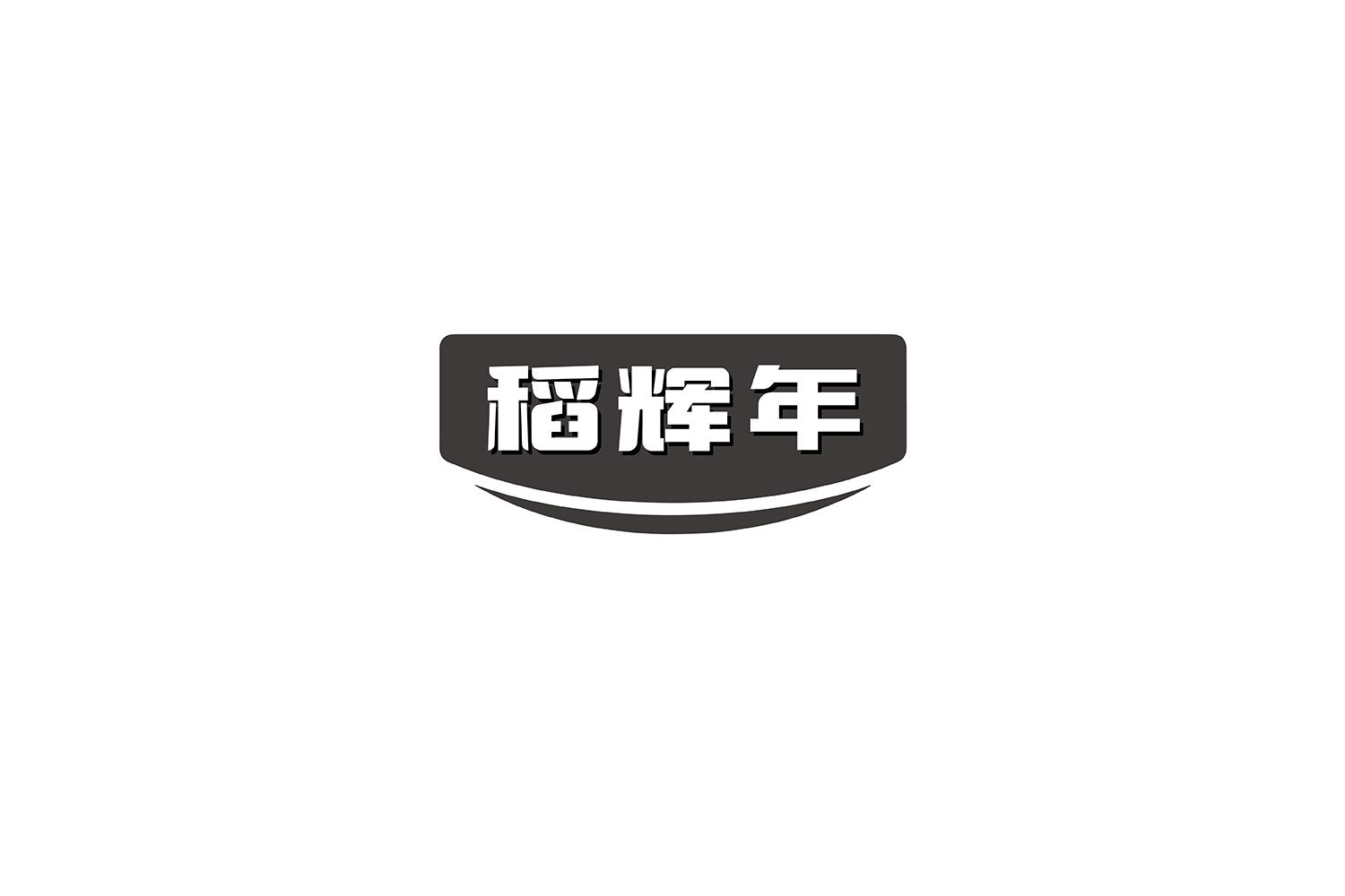 稻辉年