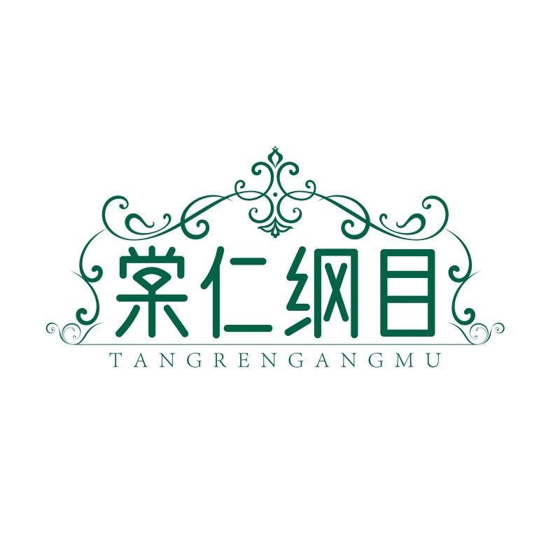 棠仁纲目