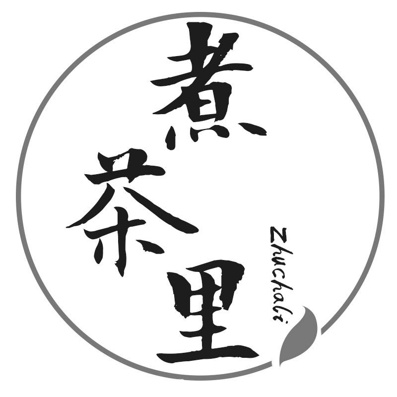 煮茶里