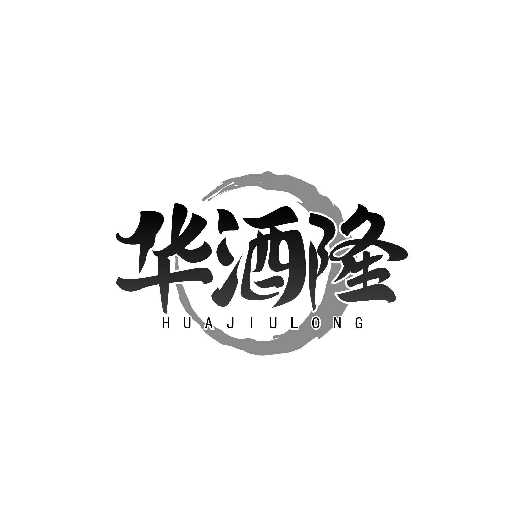 华酒隆