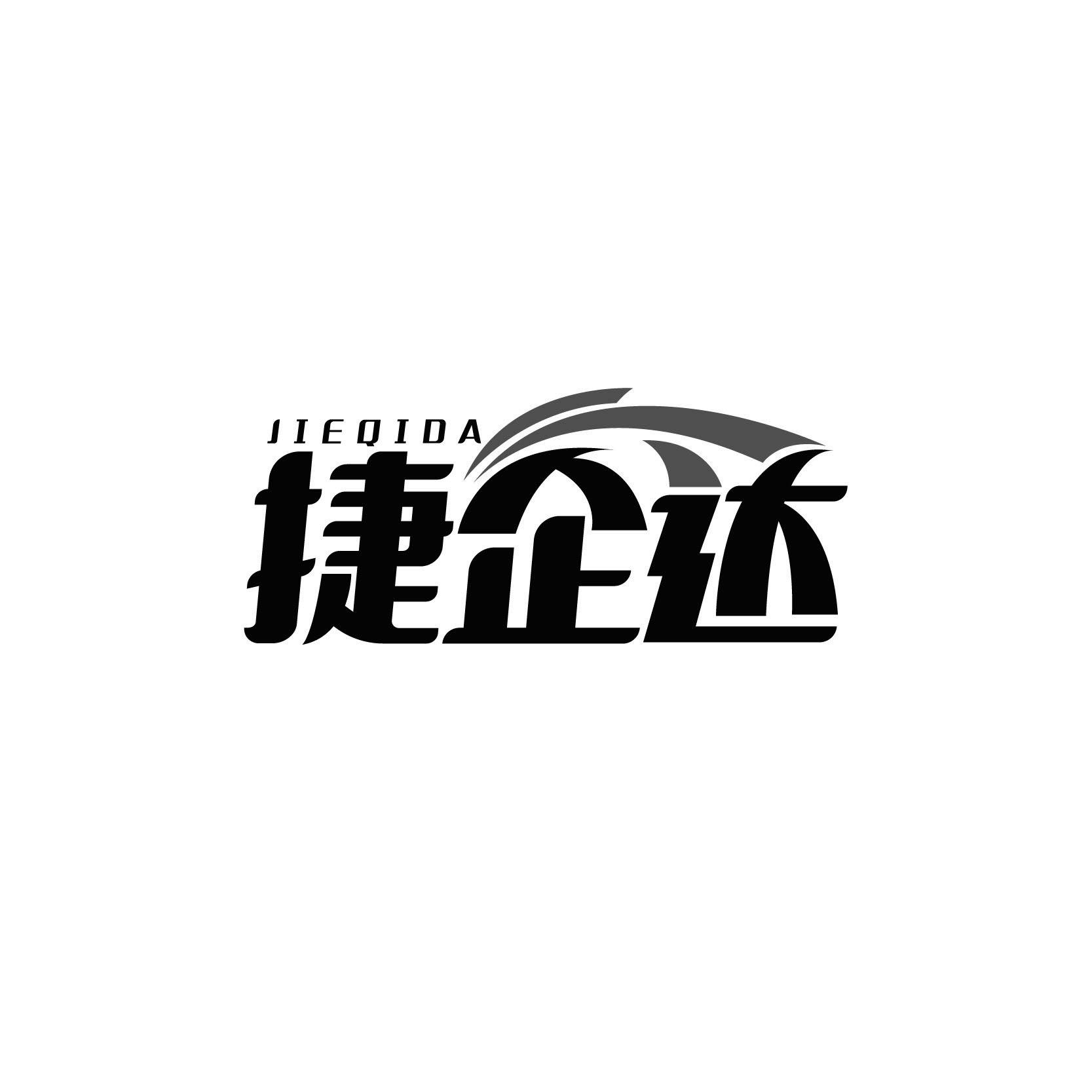 捷企达