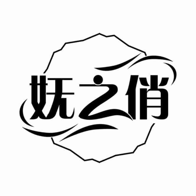 妩之俏
