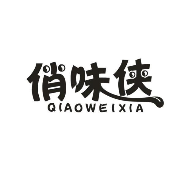 俏味侠