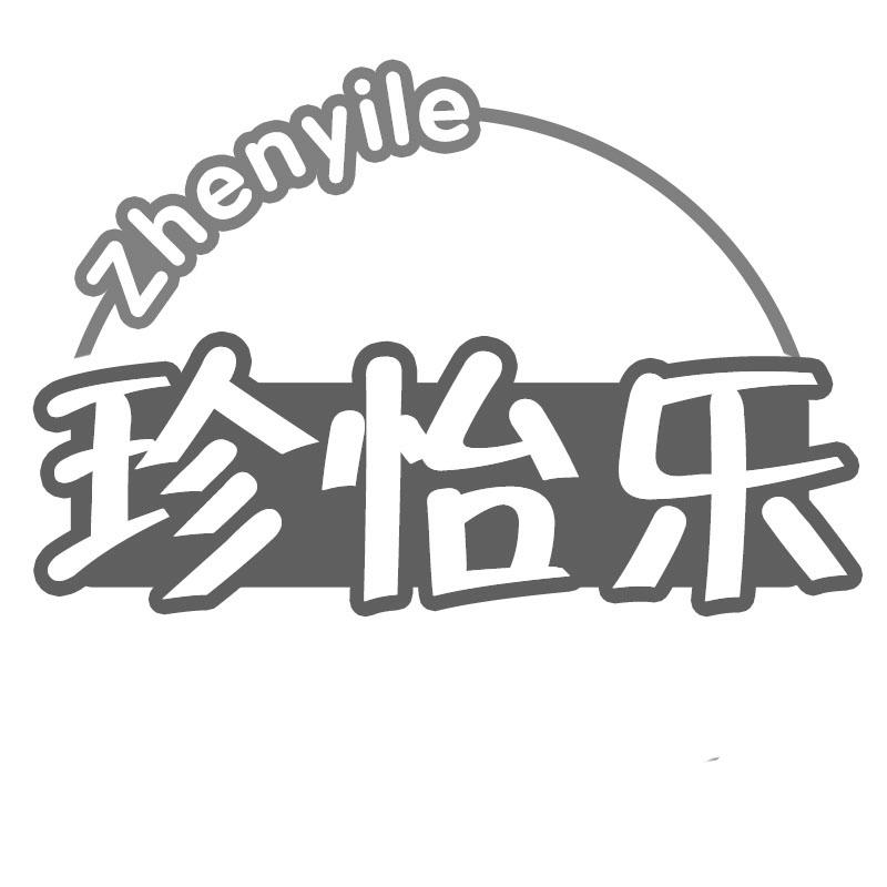 珍怡乐
