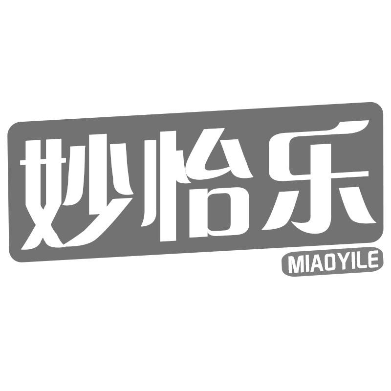 妙怡乐
