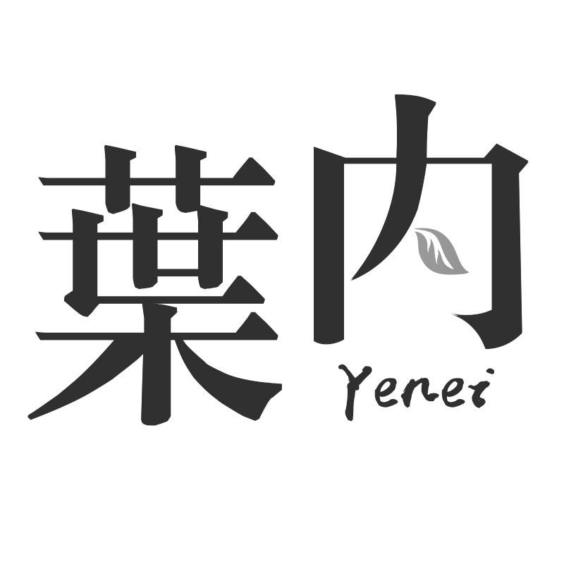 葉内
