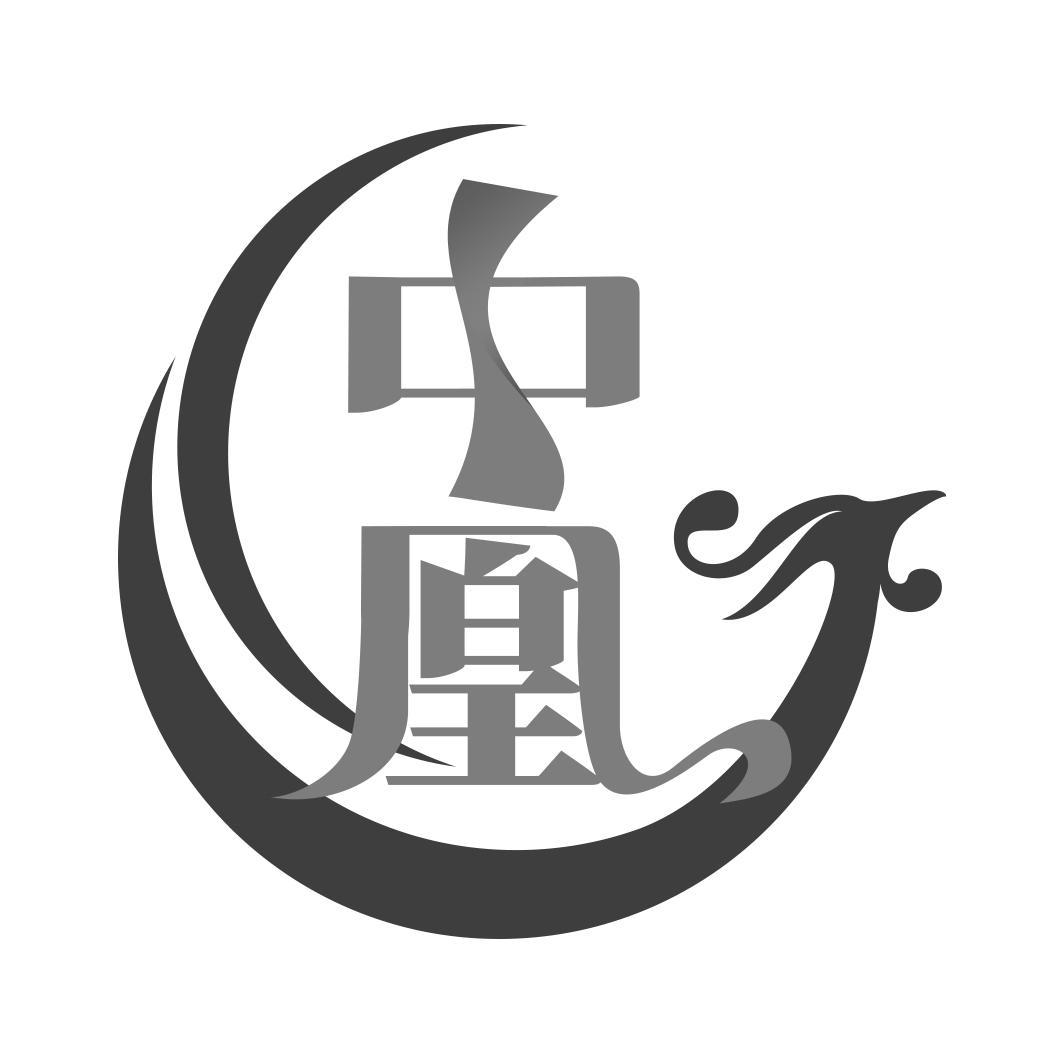 中凰