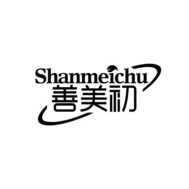 善美初