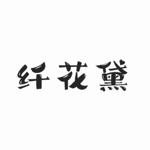 纤花黛