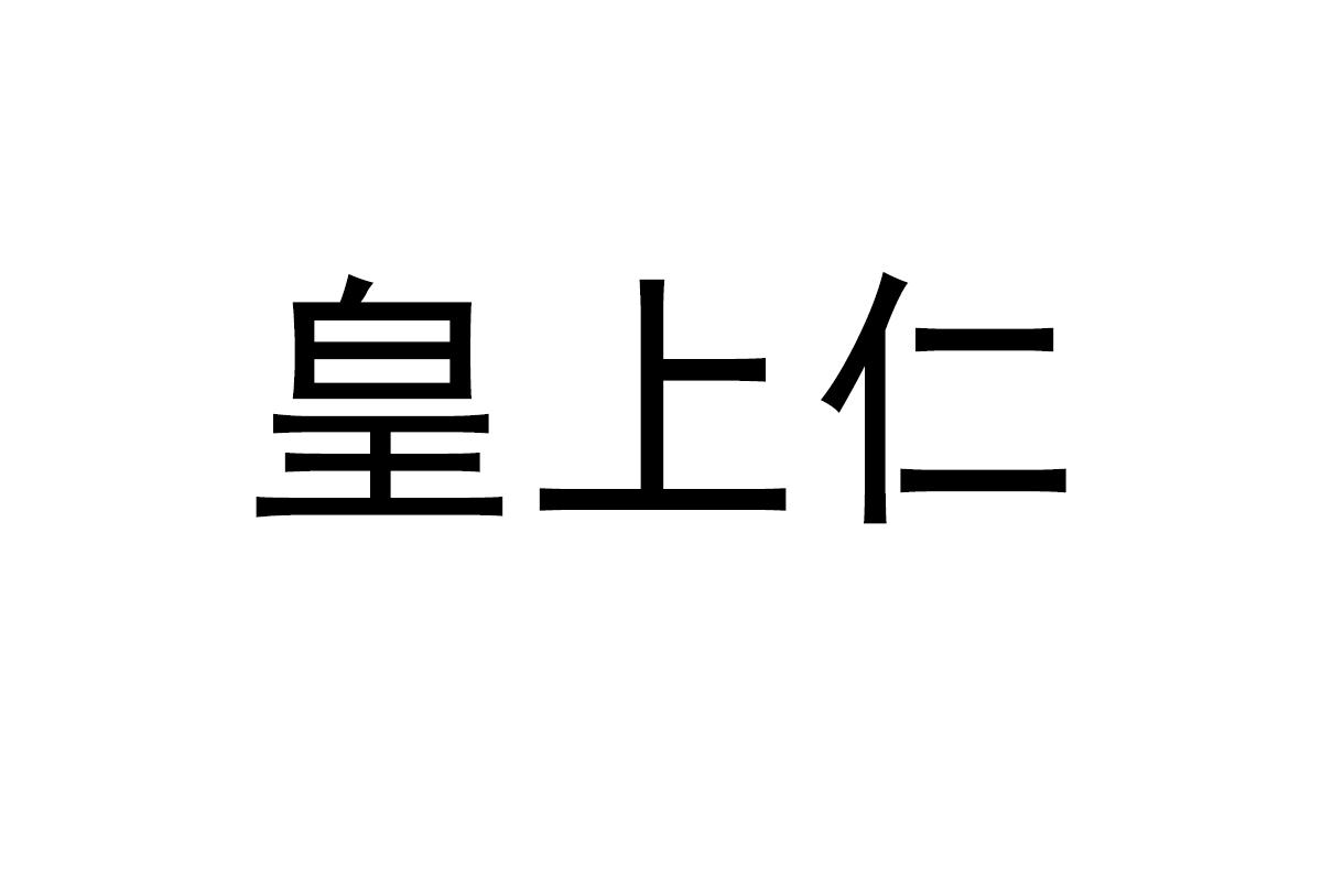 皇上仁