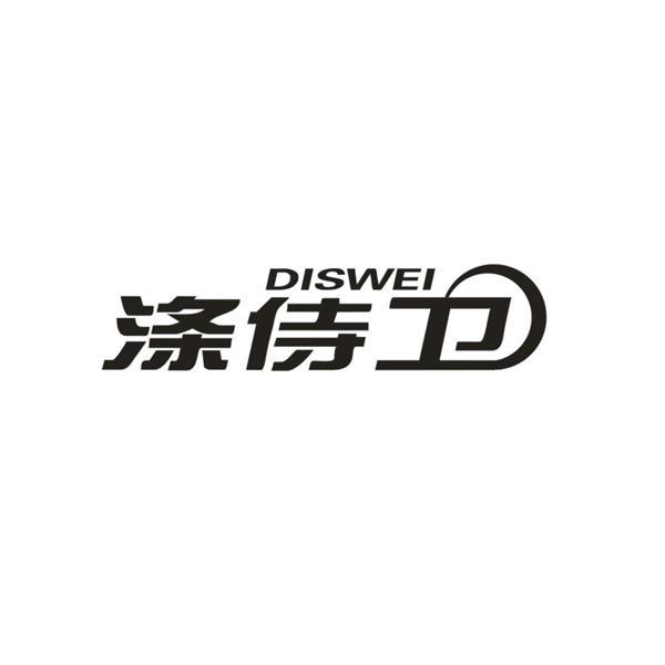 DISWEI 涤侍卫