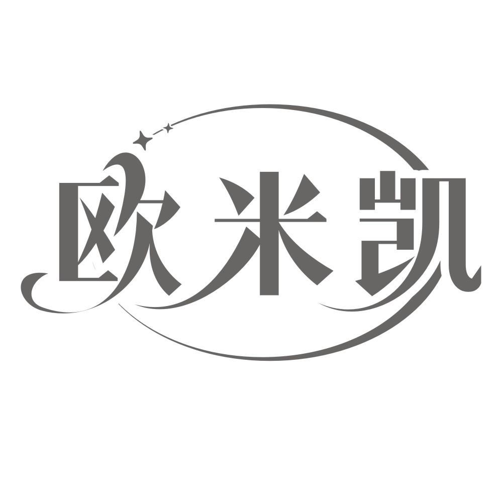 欧米凯