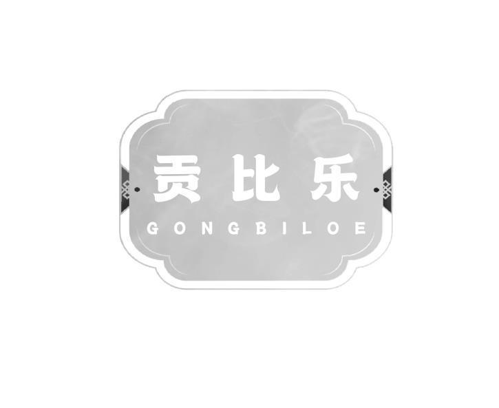 贡比乐 GONG BI LOE