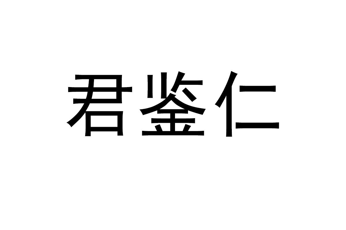 君鉴仁