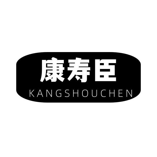 康寿臣