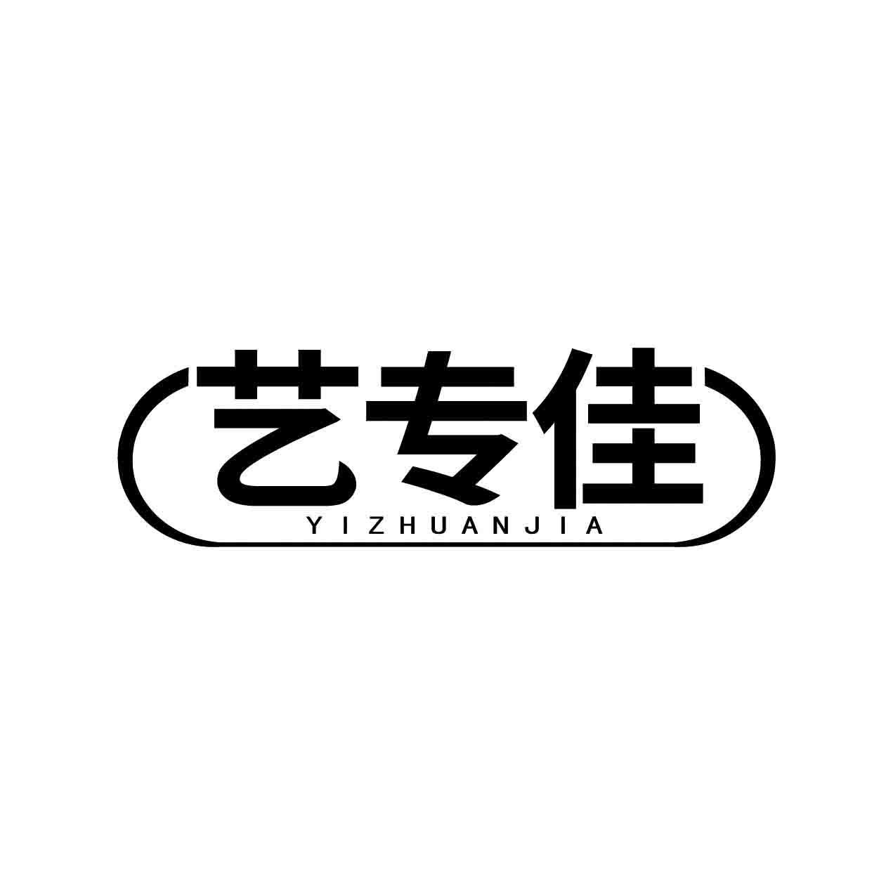 艺专佳