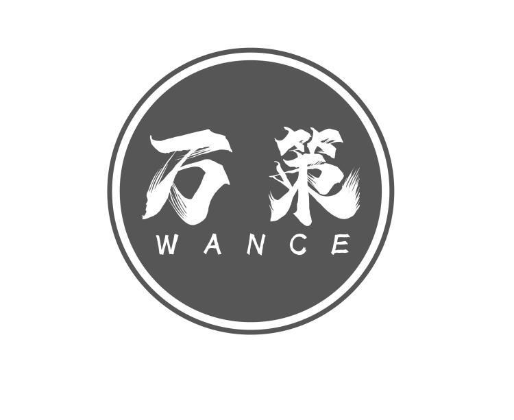 万策