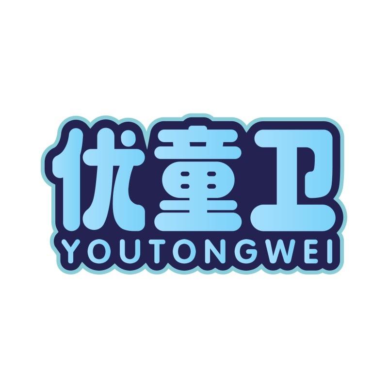 优童卫