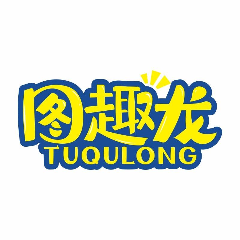 图趣龙