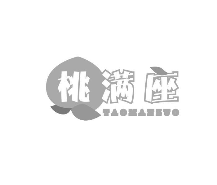 桃满座