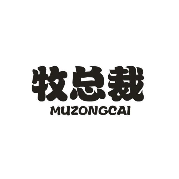 牧总裁