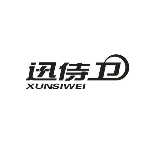讯侍卫 XUNSIWEI