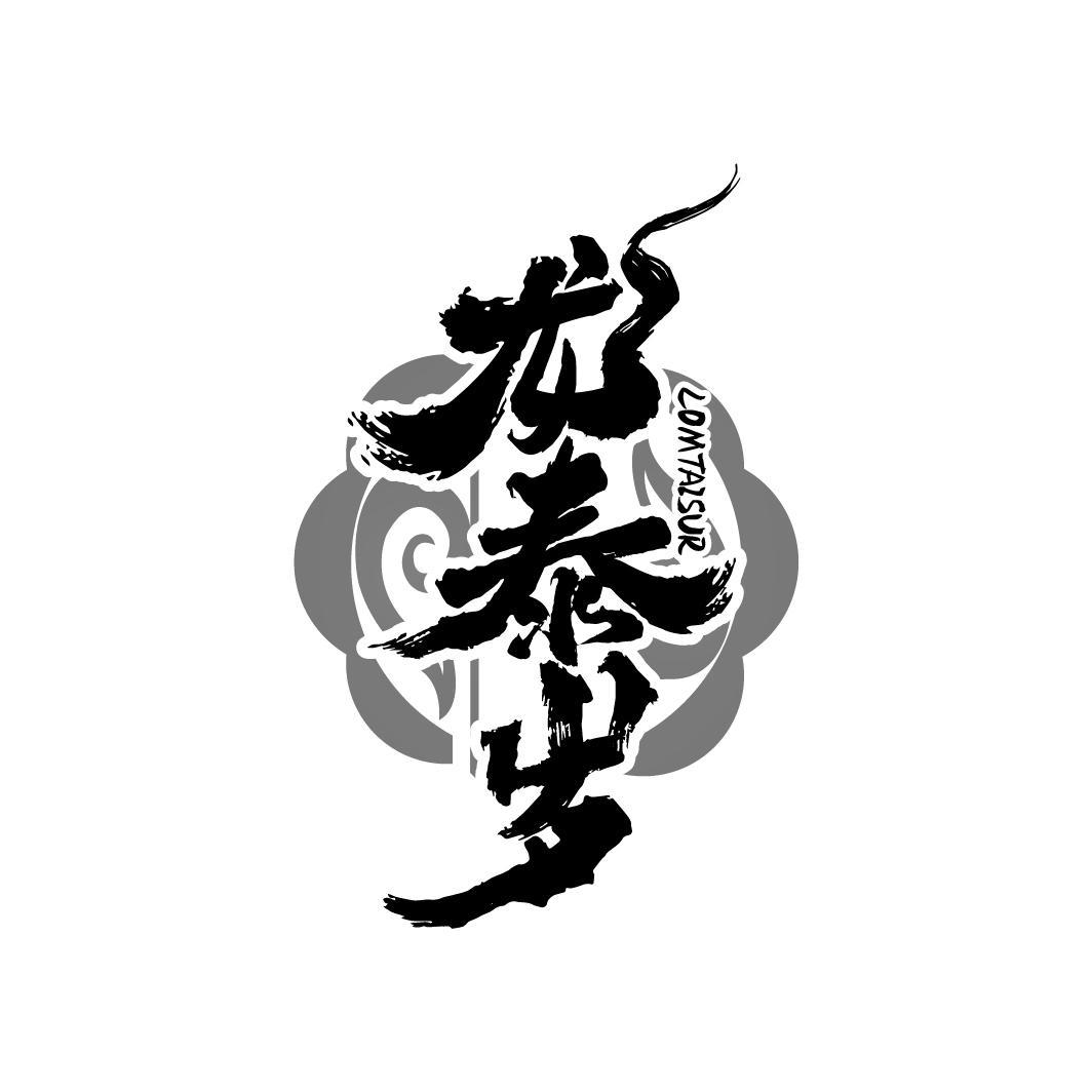 龙泰岁