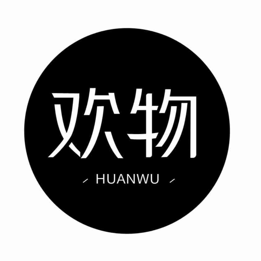 欢物