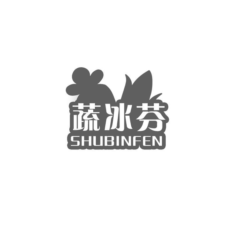 蔬冰芬 SHUBINFEN