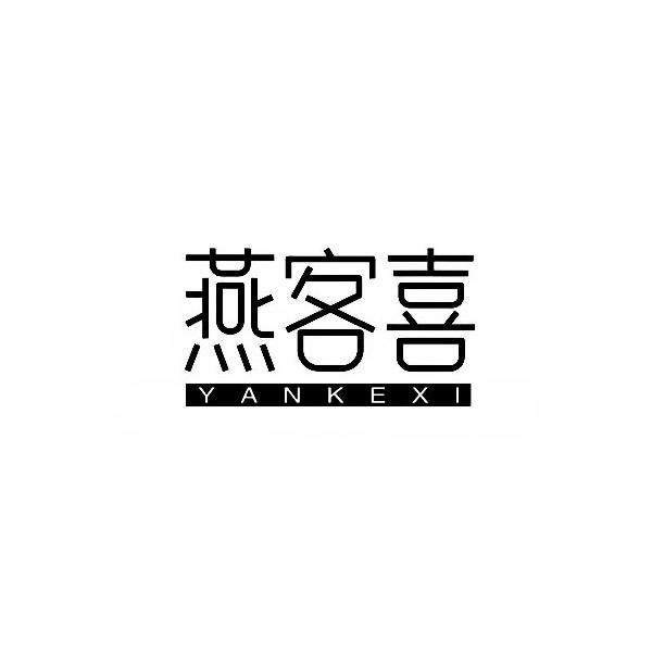 燕客喜