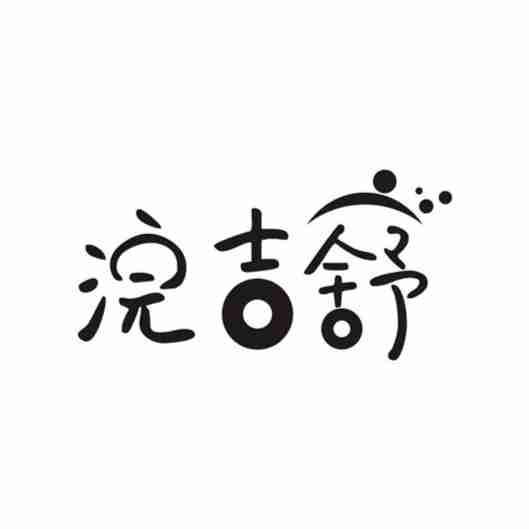 浣吉舒
