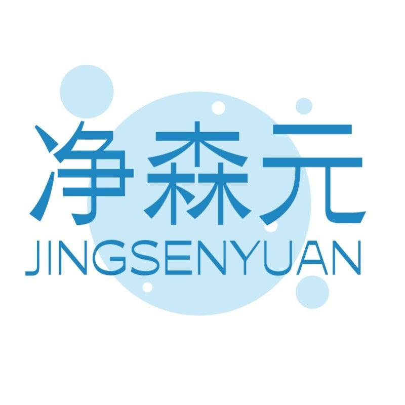净森元