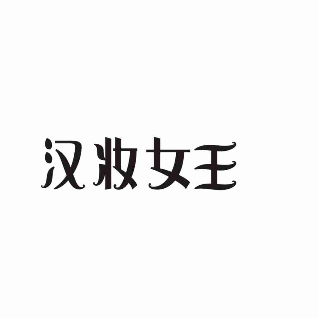 汉妆女王