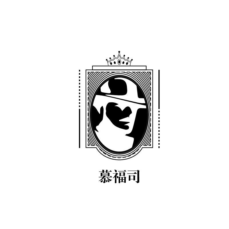 慕福司