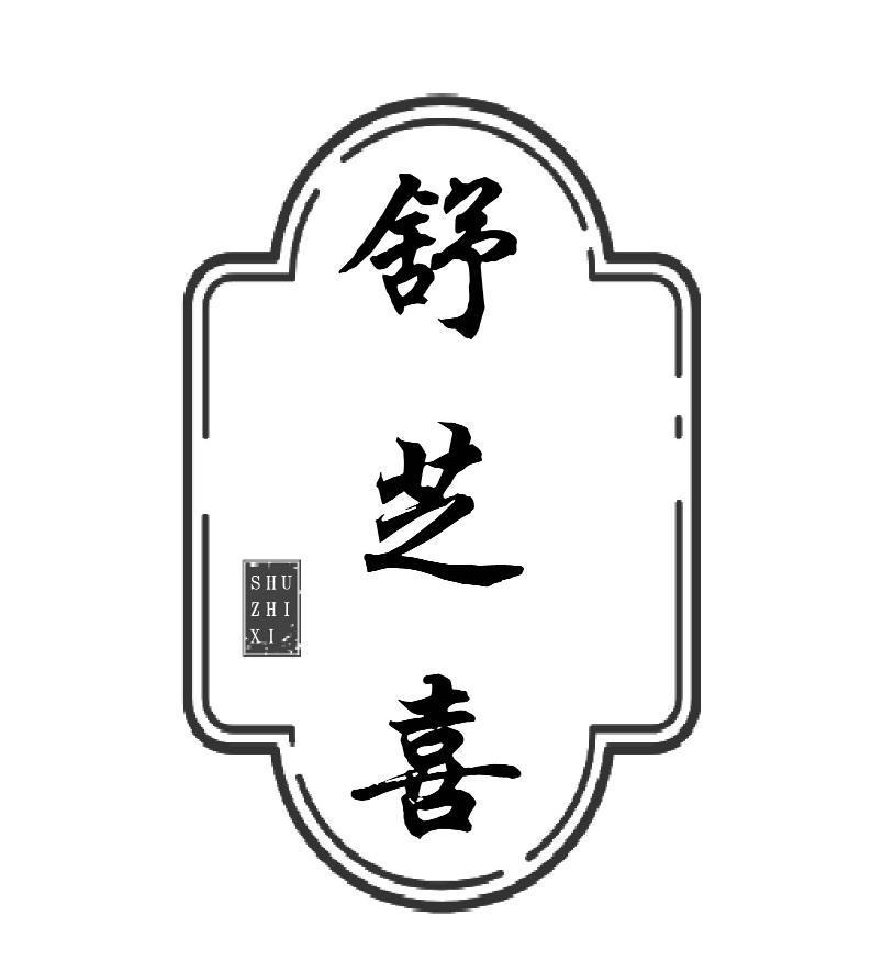 舒芝喜