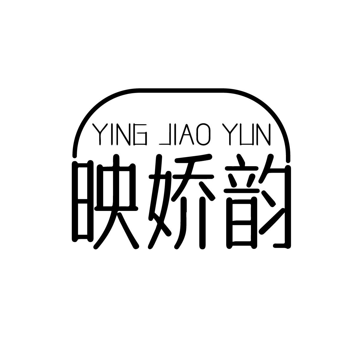 映娇韵