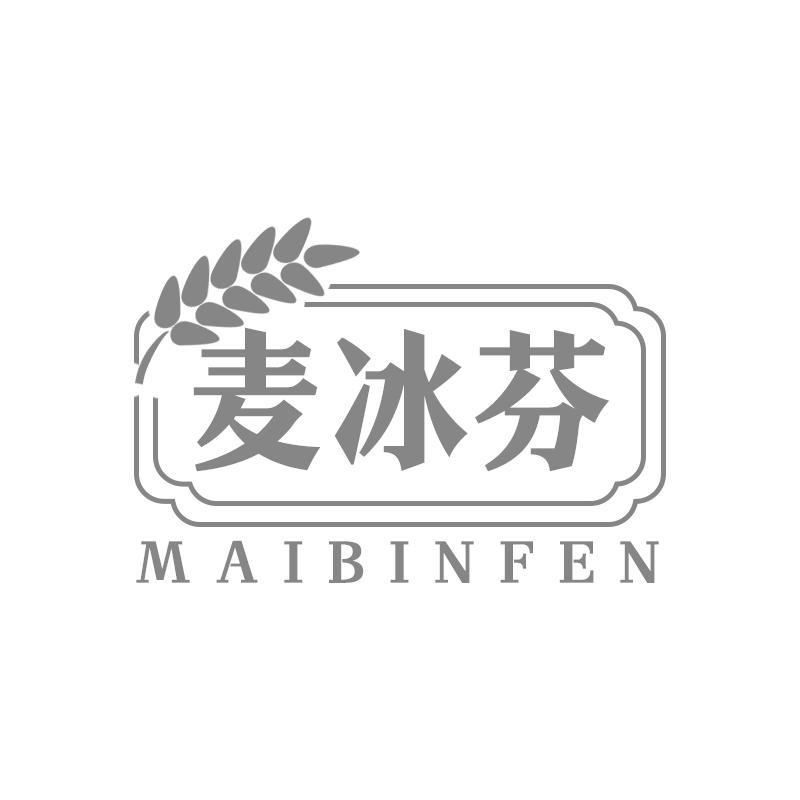 麦冰芬 MAIBINFEN