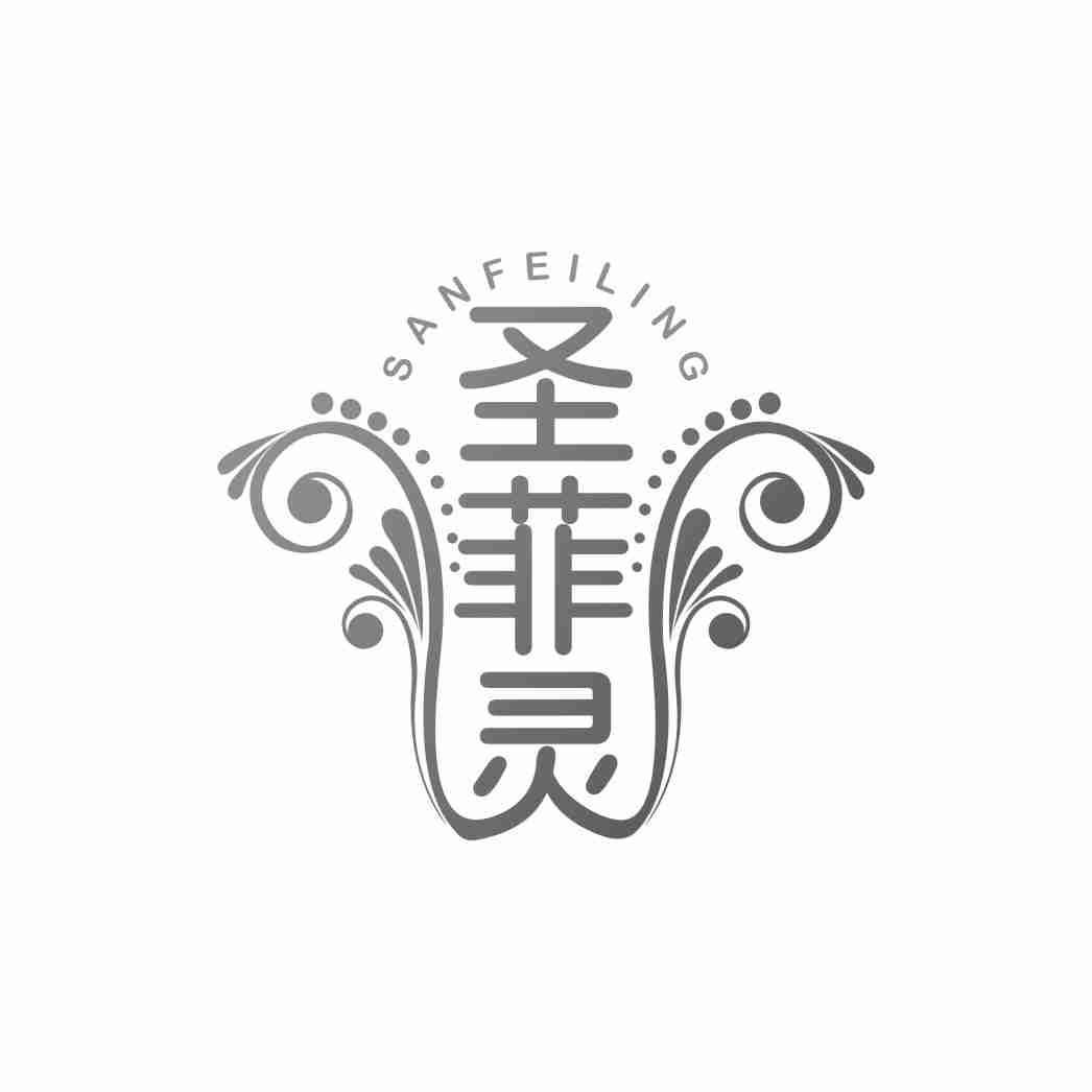 圣菲灵 SANFEILING