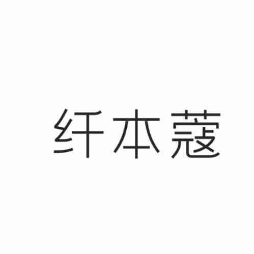 纤本蔻