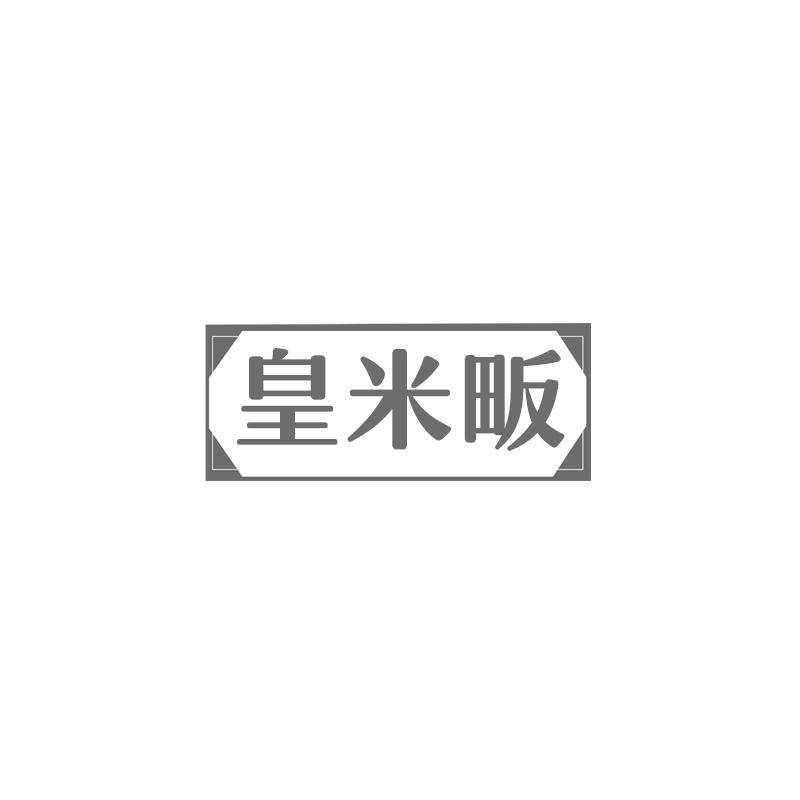 皇米畈