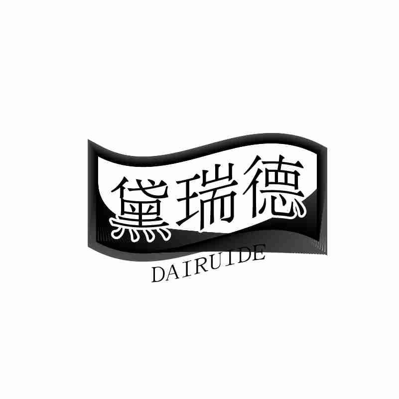 黛瑞德